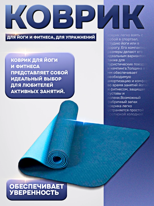 Коврик для йоги и фитнеса, для упражнений - 