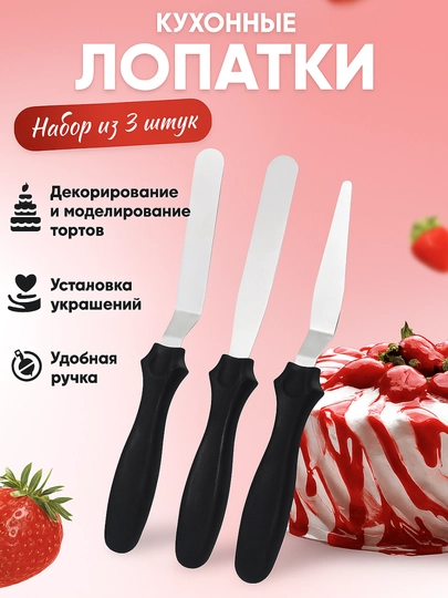 Лопатка кухонная для торта в наборе, 3 шт