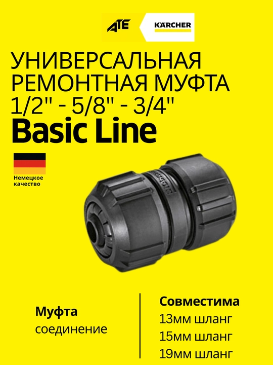 Karcher Универсальная ремонтная муфта 1/2"(13мм) – 5/8"(15мм) – 3/4"(19мм),код 2.645-207.0 - 