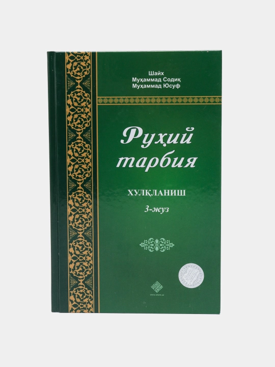 Рухий тарбийа, Шаyx Мухаммад Содик' Мухаммад Йусуф, Набавий тарбийа Адхам ШАРК'ОВИЙ