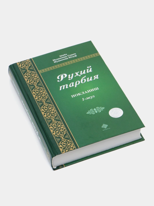 Рухий тарбийа, Шаyx Мухаммад Содик' Мухаммад Йусуф, Набавий тарбийа Адхам ШАРК'ОВИЙ