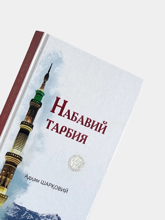 Рухий тарбийа, Шаyx Мухаммад Содик' Мухаммад Йусуф, Набавий тарбийа Адхам ШАРК'ОВИЙ