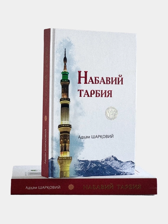 Рухий тарбийа, Шаyx Мухаммад Содик' Мухаммад Йусуф, Набавий тарбийа Адхам ШАРК'ОВИЙ