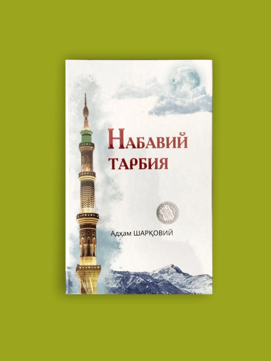 Рухий тарбийа, Шаyx Мухаммад Содик' Мухаммад Йусуф, Набавий тарбийа Адхам ШАРК'ОВИЙ