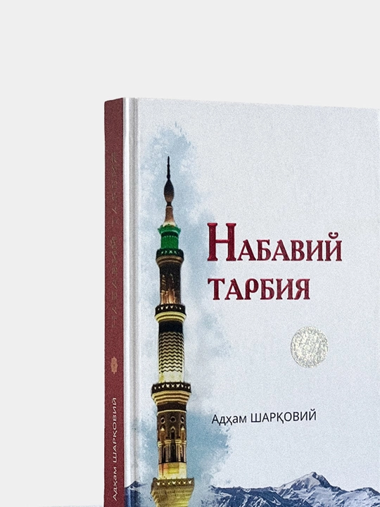 Рухий тарбийа, Шаyx Мухаммад Содик' Мухаммад Йусуф, Набавий тарбийа Адхам ШАРК'ОВИЙ