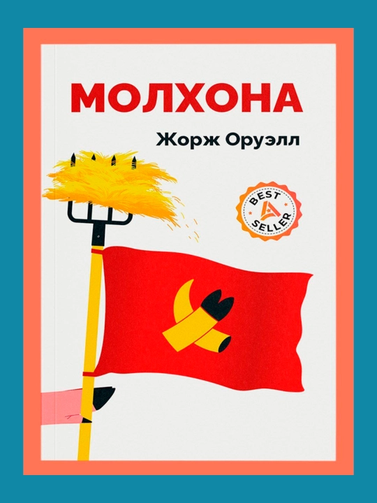 "Молхона" -Жорж Оруэлл - 