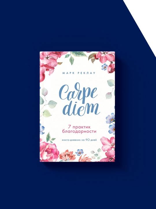 Carpe diem 7 minnatdorchilik amaliyoti kitobi, Muallif Mark