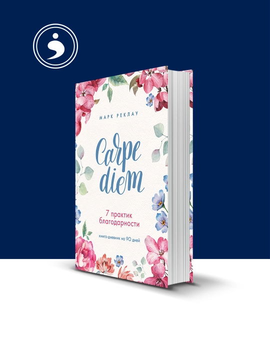 Carpe diem 7 minnatdorchilik amaliyoti kitobi, Muallif Mark - 