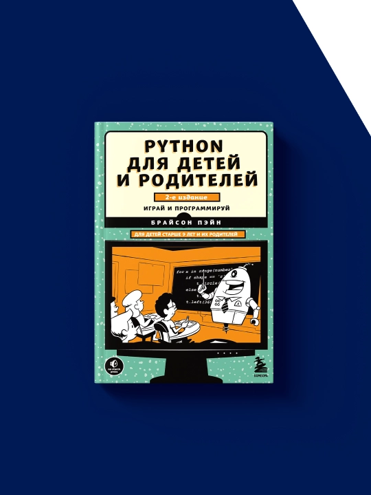 Книга "Python для детей и родителей" Брайсон Пэйн, твердвый переплёт