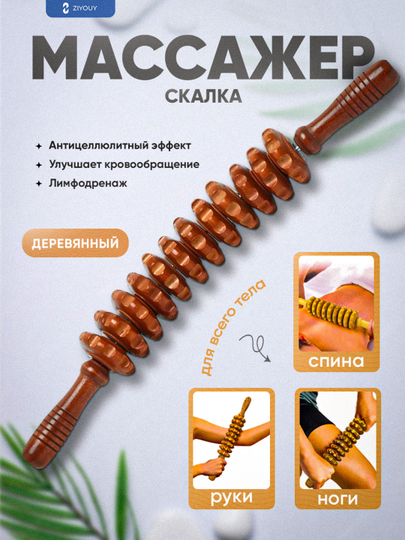 Массажный ролик "скалка" с деревянными роликами для массажа с антициллюлитом для тела — 1236852-tanauchun59147843-ШОКОЛ