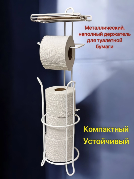 Держатель металлический, напольный для туалетной бумаги