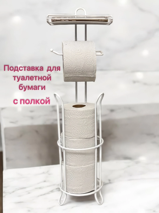 Держатель металлический, напольный для туалетной бумаги