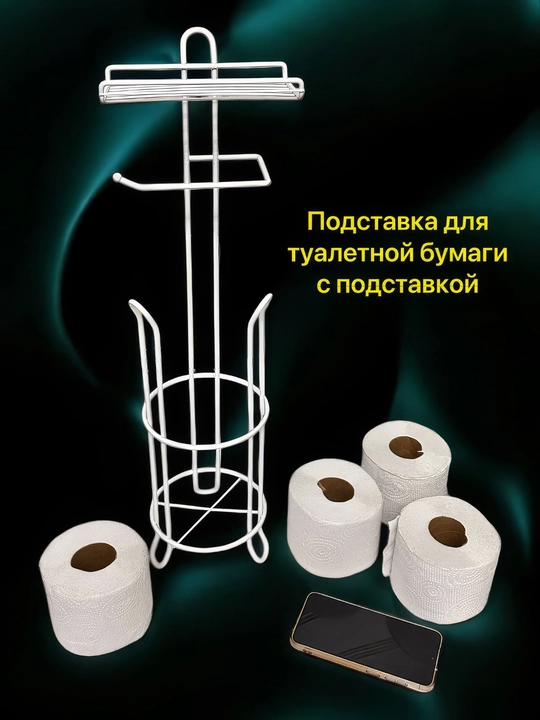 Держатель металлический, напольный для туалетной бумаги