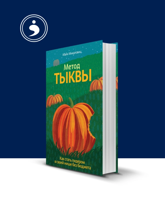 Книга "Метод тыквы. Как стать лидером в своей нише без бюджета" - 