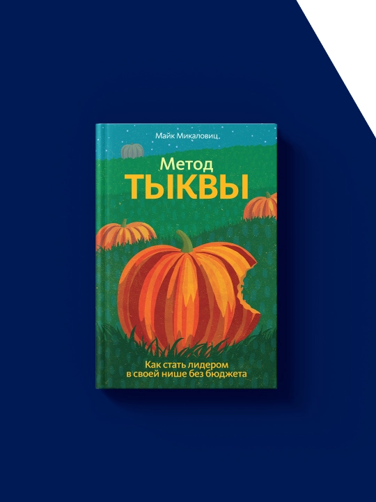 Книга "Метод тыквы. Как стать лидером в своей нише без бюджета"