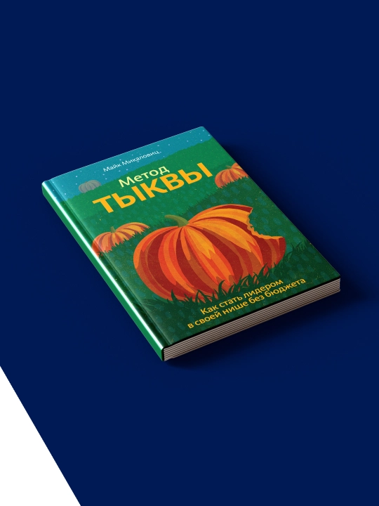 Книга "Метод тыквы. Как стать лидером в своей нише без бюджета"