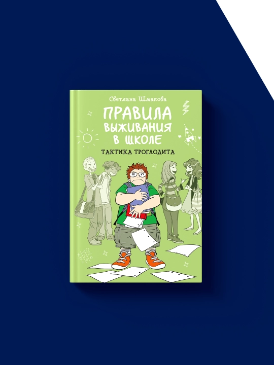 Svetlana Shmakovaning "Maktabda omon qolish qoidalari. Troglodit taktikasi" kitobi