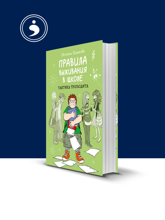 Книга "Правила выживания в школе. Тактика троглодита" Светлана Шмакова - 