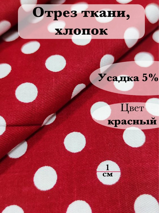 Отрез ткани, хлопок - 