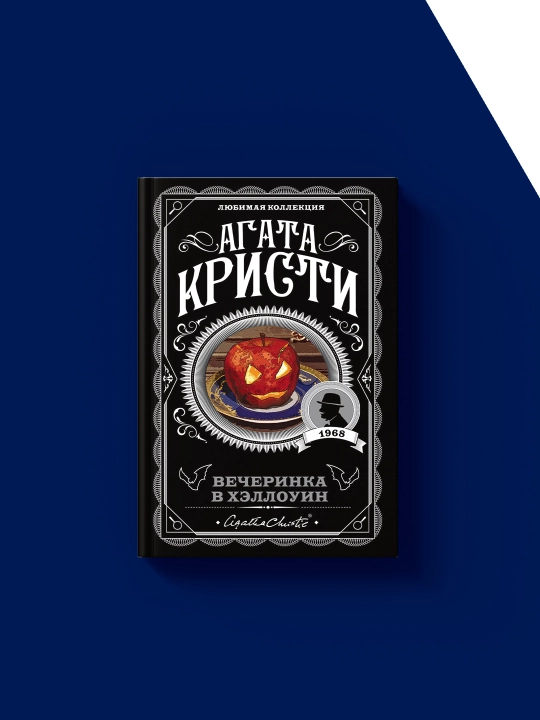 Книга "Вечеринка в Хэллоуин" автор Агата Кристи