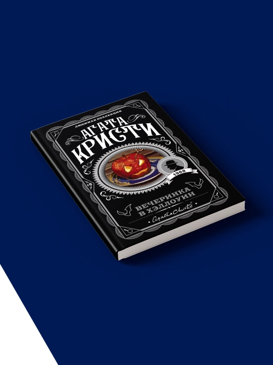 Книга "Вечеринка в Хэллоуин" автор Агата Кристи
