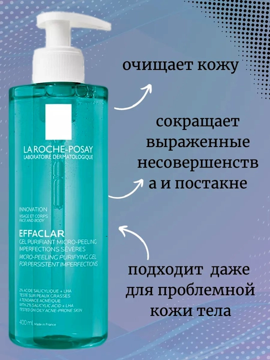 Effaclar husnbuzar va qora nuqtalarga qarshi tozalovchi gel, 400 ml