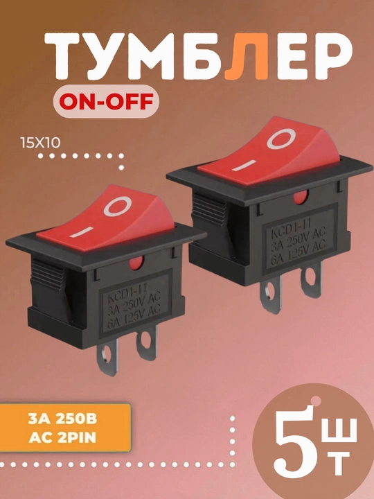 Тумблер выключатель KCD11 ON-OFF 3А 250В AC, 2 pin (15x10 мм), 5 шт - 