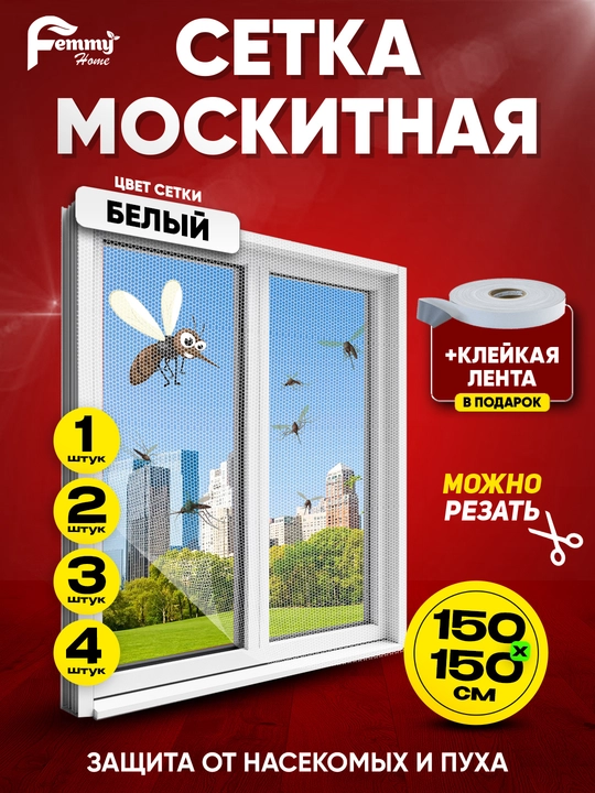Москитная сетка на окно, от насекомых, 150x150 см - 
