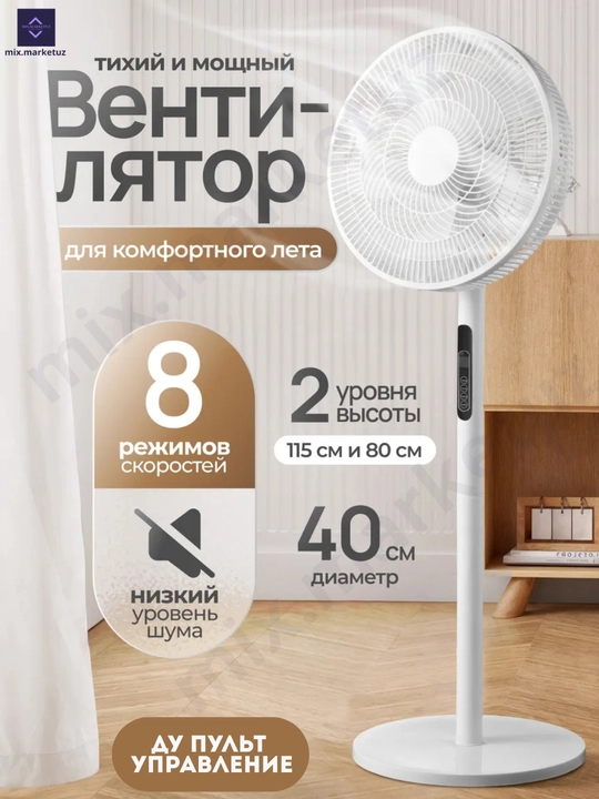 Вентилятор напольный с пультом, 8 скоростей, с таймером для дома и офиса