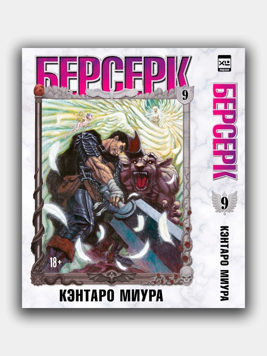 Берсерк, Кэнтаро Миура, Том 9 - 