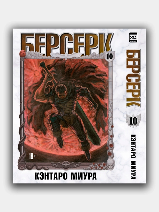 Берсерк. Кэнтаро Миура. Том 10 - 