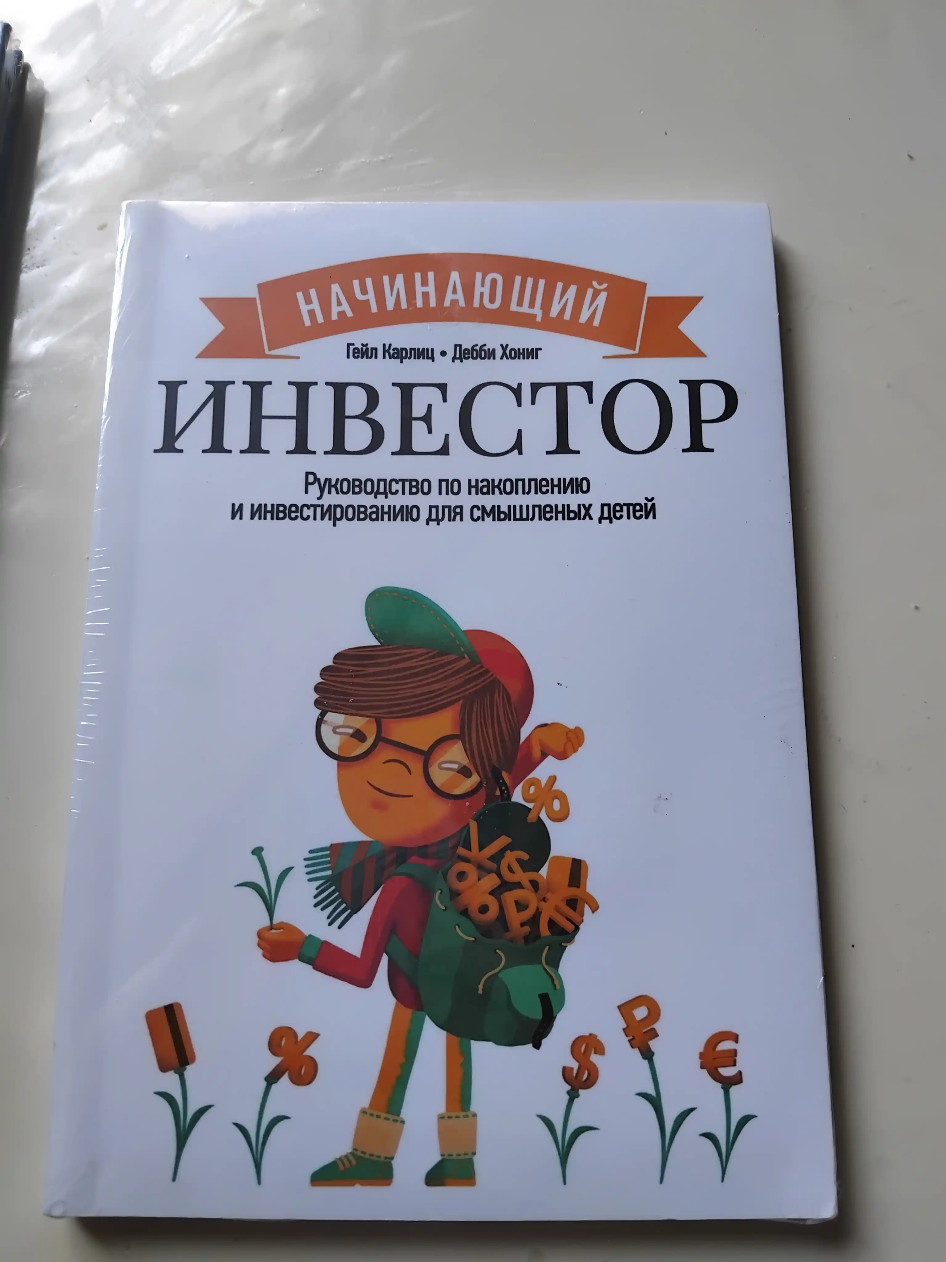 Начинающий инвестор. Руководство по накоплению и инвестированию для смышленый детей