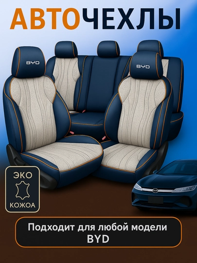 Чехол на сиденье BYD — AVTOUP-BYDCHEX-ТЕМНСИН