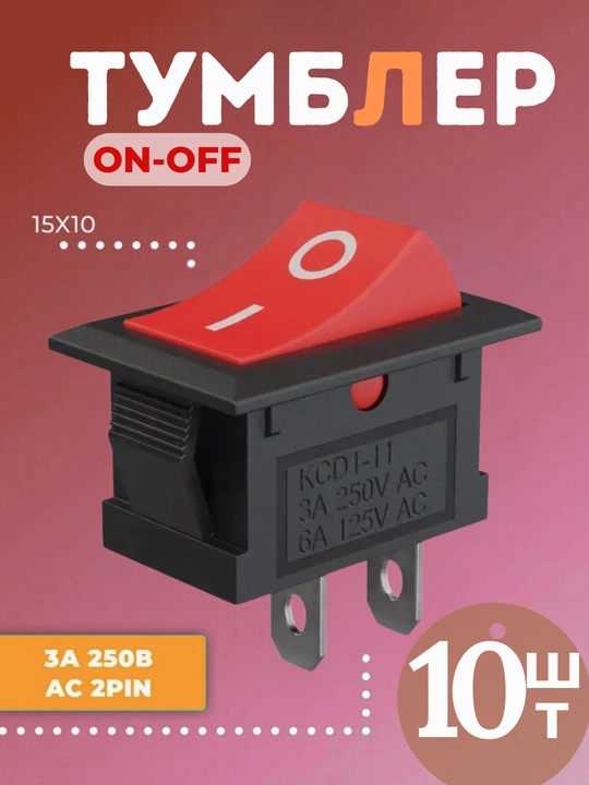 Тумблер выключатель KCD11 ON-OFF 3А 250В AC, 2 pin (15x10 мм), 10 шт - 