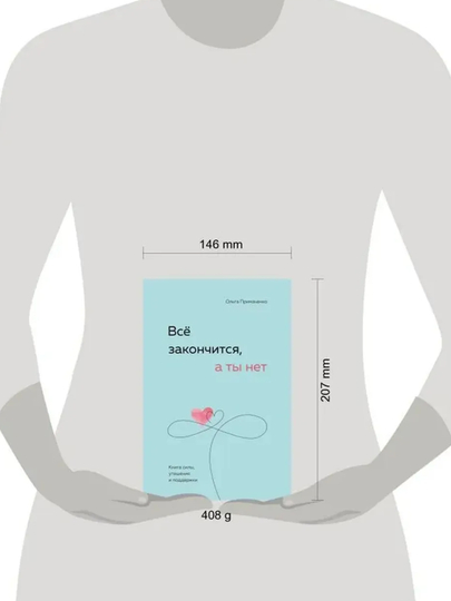 Всё закончится, а ты нет, Книга силы, утешения и поддержки, Ольга Примаченко