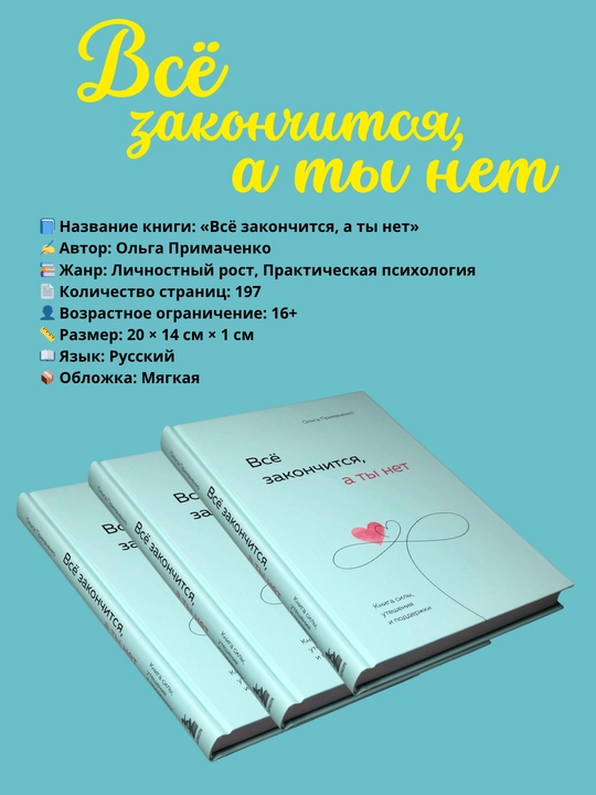 Всё закончится, а ты нет, Книга силы, утешения и поддержки, Ольга Примаченко