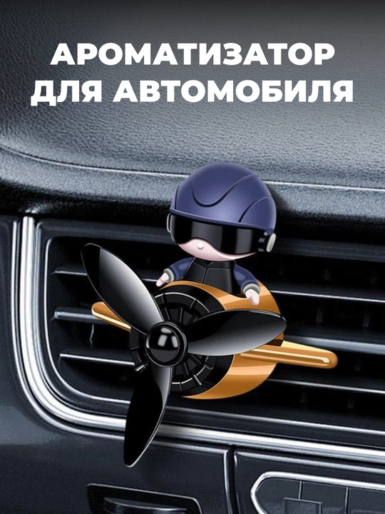 Ароматизатор освежитель воздуха "Пилот-Астронавт" для авто - 
