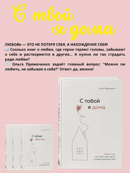 S toboy ya doma. Kniga o tom, kak lyubit' drug druga, ostavayas', Ol'ga Primachenko - 