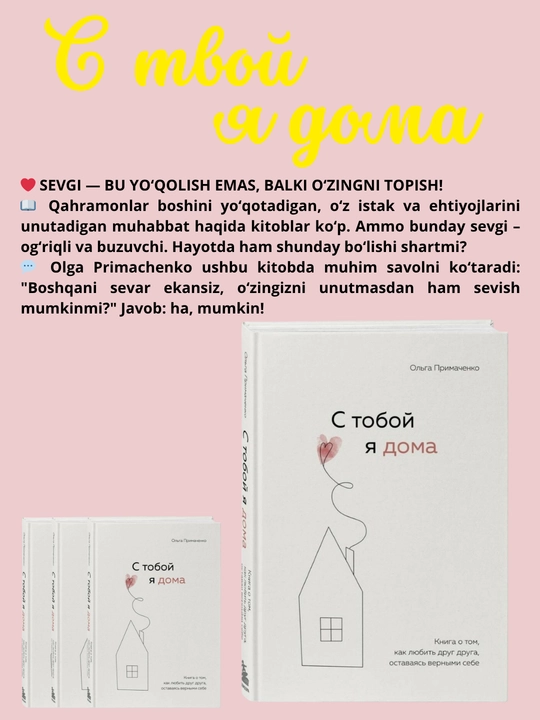 С тобой я дома. Книга о том, как любить друг друга, оставаясь верными, Ольга Примаченко