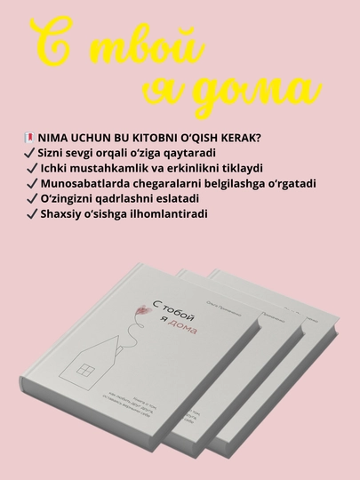 С тобой я дома. Книга о том, как любить друг друга, оставаясь верными, Ольга Примаченко