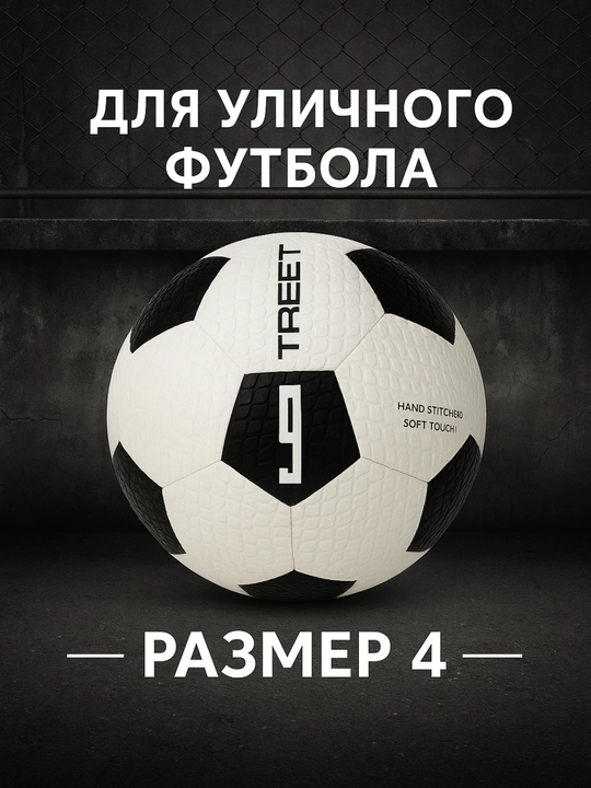 STREET futbol to'pi, o'lchami 4, ko'cha va mashg'ulotlar uchun - 