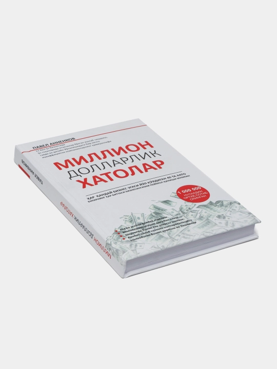 Миллион доллорлик хатолар, Кора пул Империяси