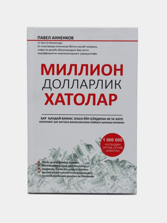 Миллион доллорлик хатолар, Кора пул Империяси