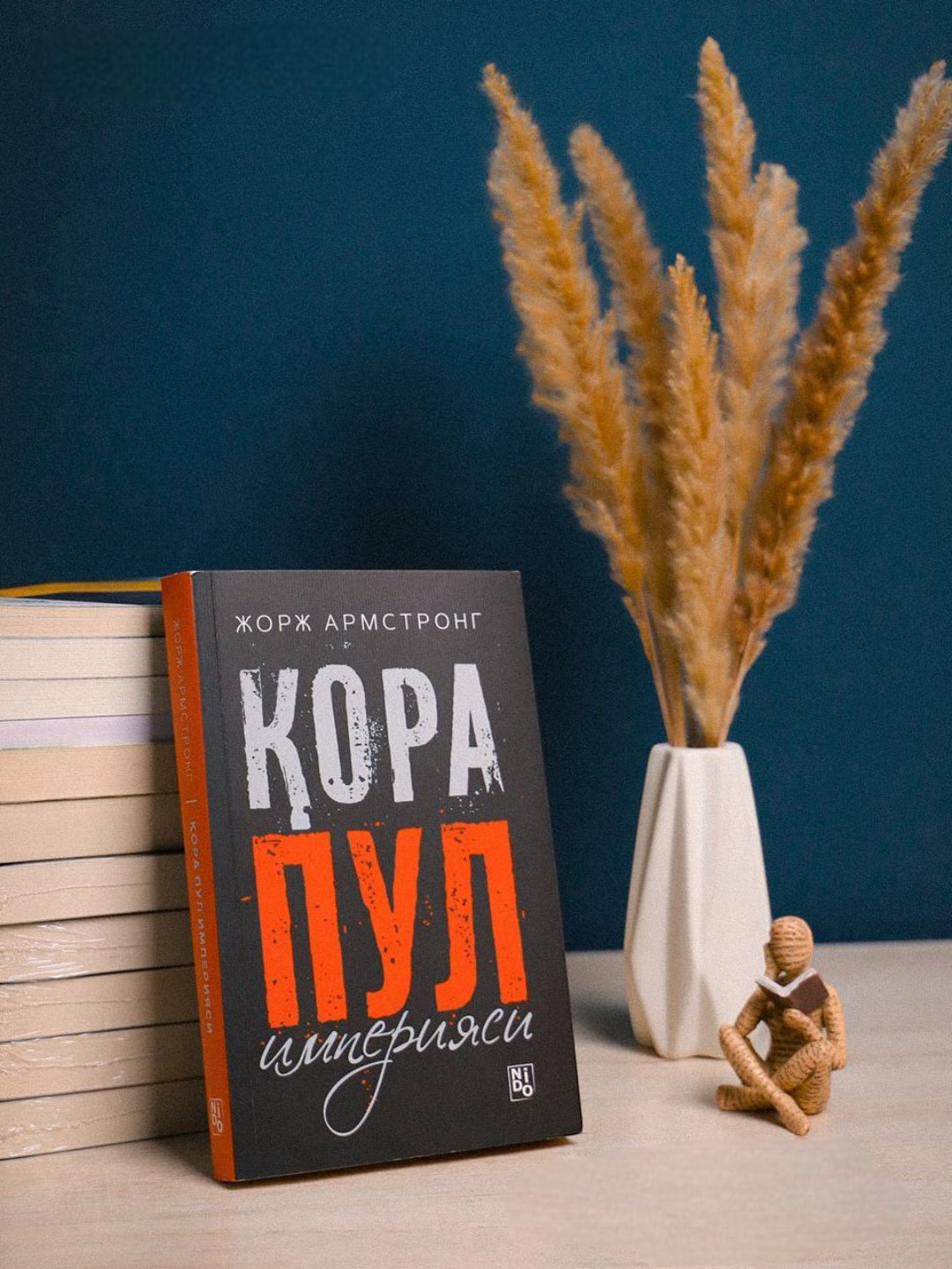 Миллион доллорлик хатолар, Кора пул Империяси
