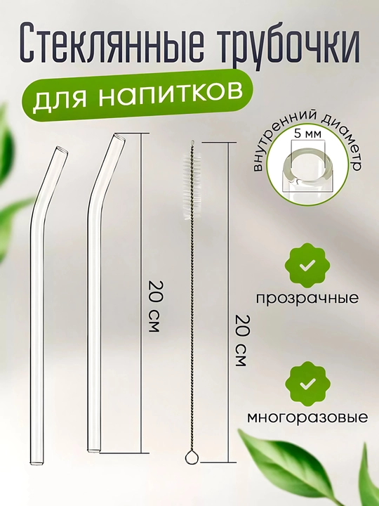 Набор стеклянных трубочек для напитков, 6 шт + ершик. Многоразовые коктейльные трубочки