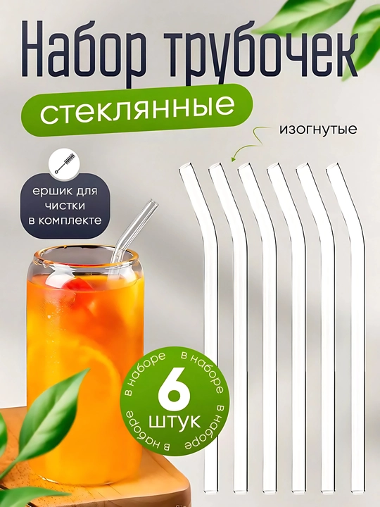 Набор стеклянных трубочек для напитков, 6 шт + ершик. Многоразовые коктейльные трубочки