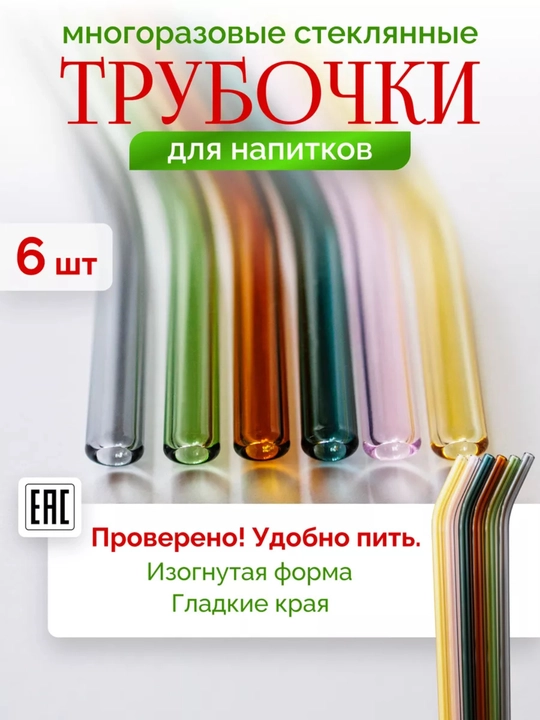 Набор стеклянных трубочек для напитков, 6 шт + ершик. Многоразовые коктейльные трубочки