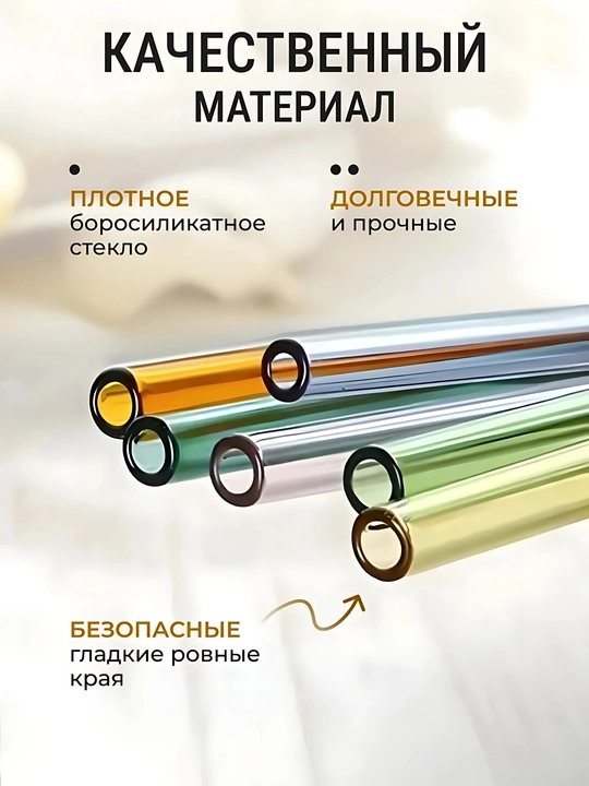 Набор стеклянных трубочек для напитков, 6 шт + ершик. Многоразовые коктейльные трубочки