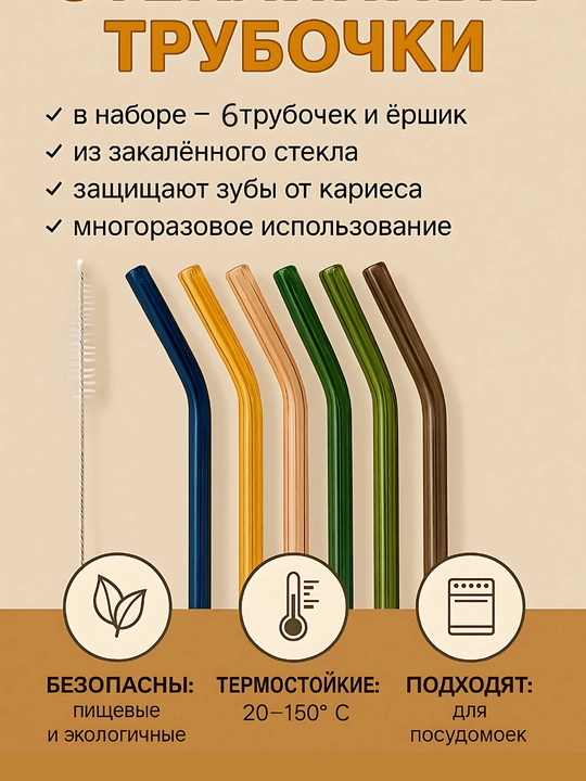 Набор стеклянных трубочек для напитков, 6 шт + ершик. Многоразовые коктейльные трубочки