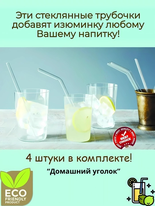 Набор стеклянных трубочек для напитков, 6 шт + ершик. Многоразовые коктейльные трубочки